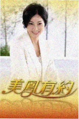 琪琪影视-向往的生活